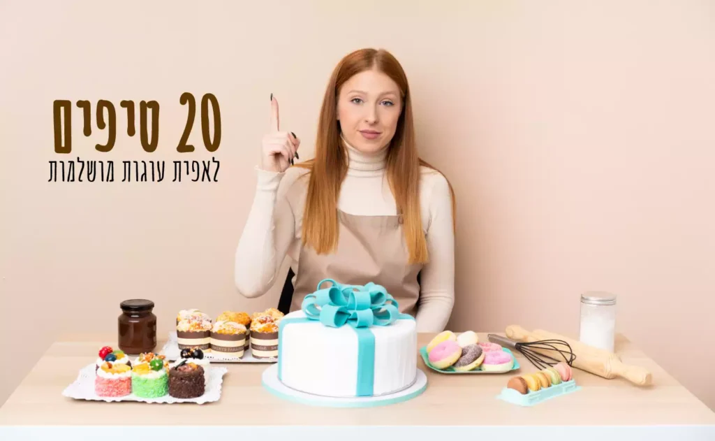 טיפים חשובים לאפית עוגות